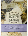 История нашей семьи. Книга, которую мы напишем вместе с бабушкой. Е.В. Ласкова