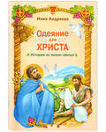 Одеяние для Христа. Истории из жизни святых. Инна Андреева