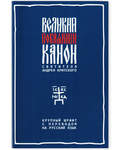 Великий покаянный канон святителя Андрея Критского. Крупный шрифт с переводом на русский язык