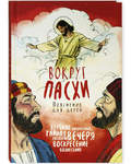 Вокруг Пасхи. Пояснение для детей