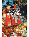 Всюду Христос. Великопостные и пасхальные рассказы. Иван Шмелев