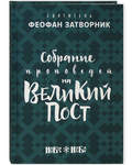 Собрание проповедей на Великий пост. Святитель Феофан Затворник