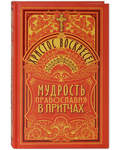 Христос Воскресе! Мудрость Православия в притчах