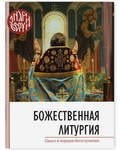 Божественная Литургия. Смысл и порядок богослужения