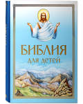 Библия для детей