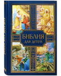 Библия для детей