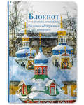 Блокнот с наставлениями Псково-Печерских старцев (Зима)