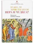Нужна ли христианам вера в чудеса? Митрополит Иларион (Алфеев)