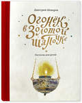 Огонек в золотой шапочке. Рассказы для детей. Дмитрий Шеваров