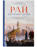 Рай временный и вечный. Беседы на Апостольские чтения в продолжение года. Сергей Комаров, Протоиерей Андрей Ткачев