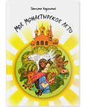 Моё монастырское лето. Татьяна Надточай