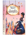 Маленькая принцесса. Френсис Ходгсон Бернетт