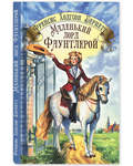 Маленький лорд Фаунтлерой. Френсис Ходгсон Бернетт