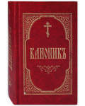 Канонник. Карманный формат. Церковно-славянский шрифт
