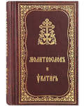 Молитвослов и Псалтирь. Церковно-славянский шрифт