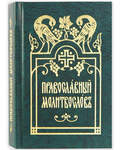 Православный молитвослов. Карманный формат. Церковно-славянский шрифт