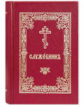 Служебник. Карманный формат. Церковно-славянский шрифт