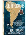 На грани возможностей. Федор Конюхов