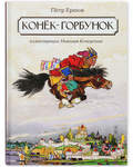 Конёк - горбунок. Петр Ершов. Иллюстрации Николая Кочергина