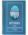 Настольная книга для монашествующих и мирян. Сост. архимандрит Иоанн (Крестьянкин)