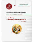 Методические рекомендации для преподавателей к учебнику
