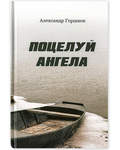 Поцелуй Ангела. Александр Горшков
