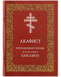 Акафист преподобномученице Великой княгине Елисавете. Русский шрифт