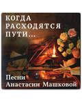 Диск (CD) Когда расходятся пути... Песни Анастасии Машковой