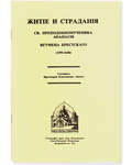 Житие и страдания св.преподобномученика Афанасия игумена Брестского (1595-1648)