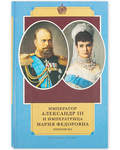 Император Александр III и императрица Мария Федоровна. Переписка. Авт-сост. Александр Боханов, Юлия Кудрина