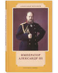 Император Александр III. Александр Боханов