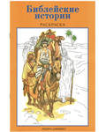 Библейские истории. Раскраска