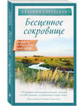Бесценное сокровище. Серафим Саровский