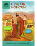 Пророк Моисей (наклейки, познавательная игра, криптограммы, лабиринты). Интерактивное издание для детей и родителей