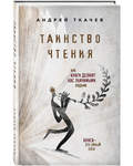 Таинство чтения. Как книги делают нас значимыми людьми. Протоиерей Андрей Ткачев
