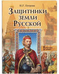Защитники земли Русской. Исторические рассказы. Н. Г. Петрова