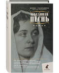 Лебединая песнь. Роман. Ирина Головкина (Римская-Корсакова)