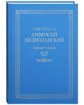 Святитель Амвросий Медиоланский. Собрание творений. Том VIII, часть 1. На латинском и русском языках