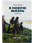 В новую жизнь. Повесть. Иван Шмелев