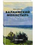Валаамский монастырь. Сорок лет разлуки. Иван Шмелев