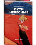 Пути небесные. Роман. Иван Шмелев