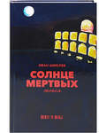 Солнце мертвых. Эпопея. Иван Шмелев