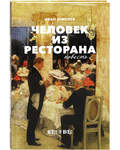 Человек из ресторана. Повесть. Иван Шмелев