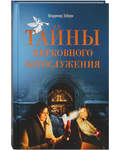 Тайны церковного богослужения. Владимир Зоберн