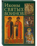 Иконы святых воинов. Подарочное издание