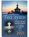 Православный календарь