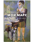 Мой Марс. Рассказ. Иван Шмелев