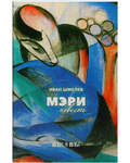 Мэри. Повесть. Иван Шмелев