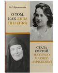 О том, как Лиза Пиленко стала святой матерью Марией Парижской. К. И. Кривошеина