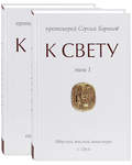 К Свету. Комплект в 2-х томах. Протоиерей Сергий Баранов